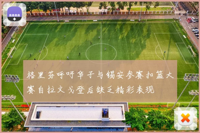 格里芬呼吁华子与锡安参赛扣篮大赛自拉文戈登后缺乏精彩表现